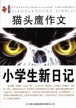 猫头鹰作文  小学生新日记
