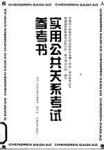 <em>实用</em>公共关系考试参考书
