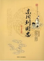 东周列国志  <em>图文</em><em>双色</em><em>版</em>