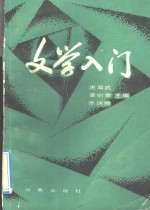 文学入门