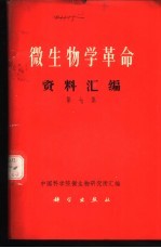 微生物学革命资料<em>汇编</em>  第7集