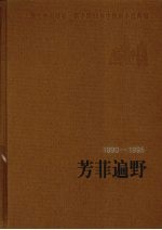 芳菲遍野  1990-1995