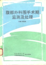 腹部外科围手术期监测及处理
