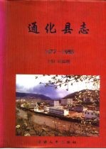 <em>通化</em>县志