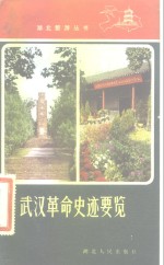 武汉革命史迹要览