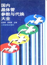 国内晶体管参数与代换大全