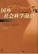 国外社会<em>科学</em>前沿  2007  第11辑