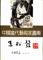<em>中国</em><em>当代</em><em>艺术</em>家画库  朱松发