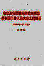 在欢迎我国驻南斯拉夫联盟共和国工作人员大会上的讲话  1999年<em>5</em>月13日