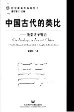 中国古代的<em>类比</em>  先秦诸子譬论