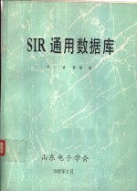 SIR通用数据库