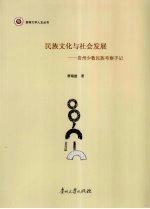 <em>民族</em><em>文化</em><em>与</em>社会发展  贵州少数<em>民族</em>考察手记