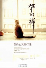 猫的禅  <em>我的</em>心灵修行<em>课</em>