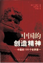 中国的创造精神  中国的100个世界第一