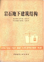 岩石地下<em>建筑</em>结构