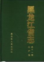 <em><em>黑龙</em><em>江省</em></em>志  第11卷  水产志