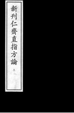 新刊仁齐直指方论  3