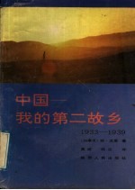 中国-我的第二故乡  1933-1939