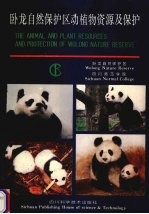 卧龙<em>自然</em>保护区动植物资源及保护