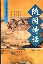 随园诗话  下