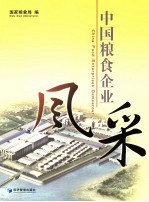 中国<em>粮食</em>企业风采