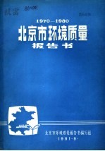 1970-1980北京市环境<em>质量</em>报告书
