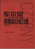 车尔尼  <em>钢琴</em><em>每日</em>练习曲