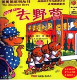 贝贝熊系列丛书  第3辑  51-70  英汉<em>对照</em>  去野营
