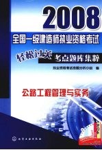 2008<em>全国</em>一级建造<em>师</em>执业资格<em>考试</em>轻松过关考点题库集粹  公路工程管理与实务