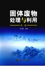 固体废物处理与利用  第2版