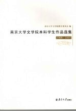 南京<em>大学</em>文学院本科学生作品选集  1999-2007