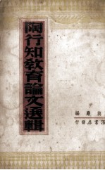 <em>陶<em>行知</em></em><em>教育</em>论文选辑