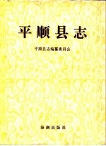 平顺<em>县志</em>