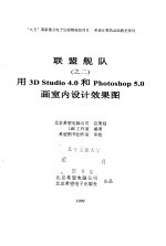 联盟舰队 之二 用<em>3D</em> <em>Studio</em> 4.0 和 Photoshop 5.0 画室内设计效果图