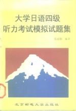 大学日语四级听力考试模拟试题集