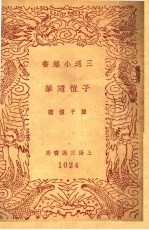 <em>子恺</em>随笔