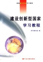 <em>建设</em>创新型国家学习<em>教程</em>