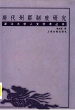 <em>唐</em>代州郡制度研究
