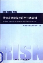补偿收缩混凝土应用<em>技术</em>导则
