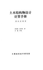 土木<em>结构</em><em>物</em>设计<em>计算</em>手册
