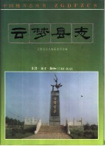 云梦<em>县志</em>
