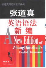 <em>张道</em>真英语语法新编