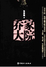 乔家大院  权威未删节版
