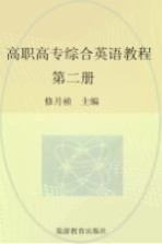 高职高专综合英语<em>教程</em>  第2册