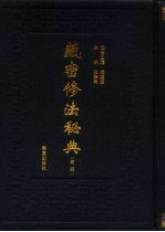 藏密修法秘典  卷4
