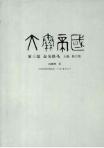 大秦帝国  第3部  金戈铁马  上卷修订版