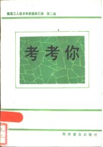 考考你  建筑工人<em>技术</em>考核题解汇编  第2集
