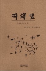 司岗里  佤族创世史诗