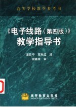 《电子线路  第4版》教学指导书