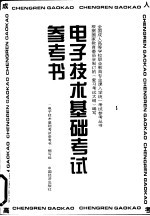 <em>电子</em>技术<em>基础</em>考试参考书